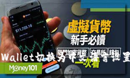如何将TP Wallet切换为中文语言设置？简易指南