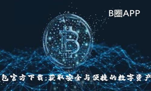 以太坊钱包官方下载:获取安全与便捷的数字资产管理工具