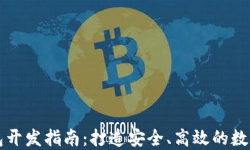 区块链数字钱包开发指南:打造安全、高效的数字资产管理工具