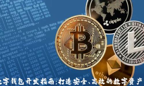 区块链数字钱包开发指南:打造安全、高效的数字资产管理工具