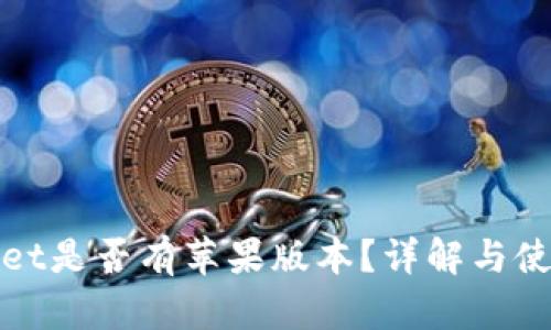 TPWallet是否有苹果版本？详解与使用体验