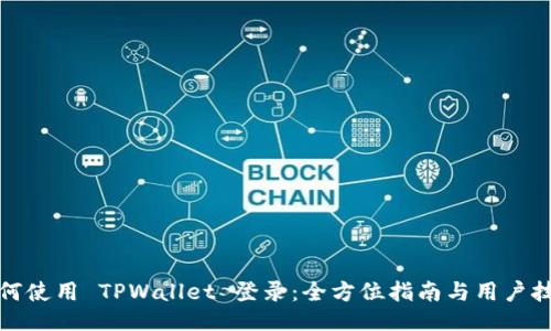 如何使用 TPWallet 登录:全方位指南与用户技巧