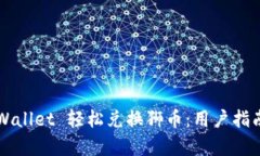 如何使用TPWallet 轻松兑换