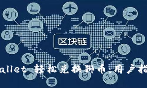 如何使用TPWallet 轻松兑换狮币：用户指南与收益分析