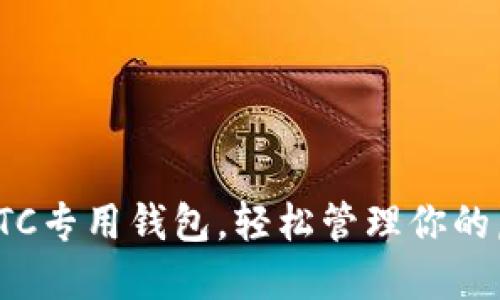 选择最佳的ETC专用钱包，轻松管理你的虚拟货币投资