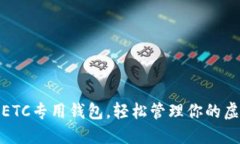 选择最佳的ETC专用钱包，