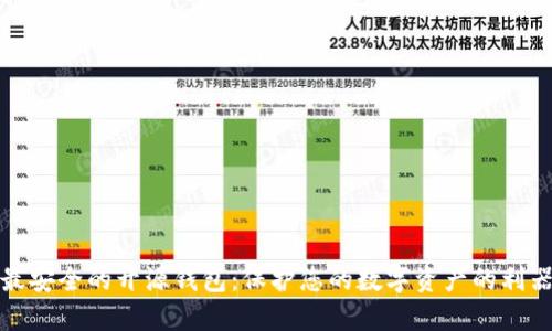 最安全的开源钱包：保护您的数字资产的利器