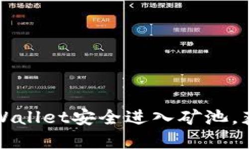 如何通过TPWallet安全进入矿池，获取丰厚收益