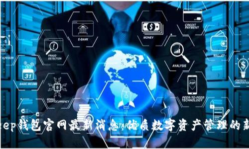 Bitkeep钱包官网最新消息：优质数字资产管理的新选择