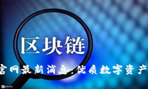 Bitkeep钱包官网最新消息：优质数字资产管理的新选择