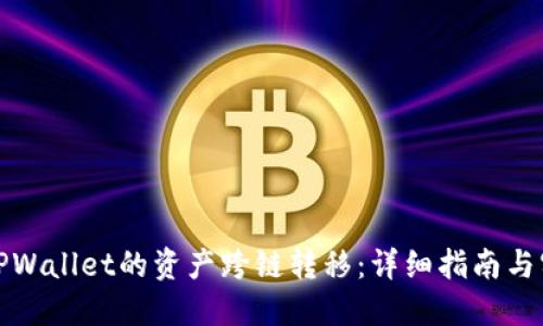 如何将TPWallet的资产跨链转移：详细指南与实用技巧
