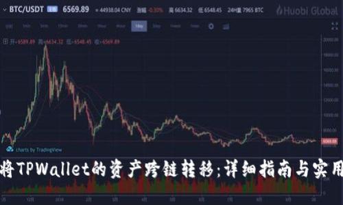 如何将TPWallet的资产跨链转移：详细指南与实用技巧
