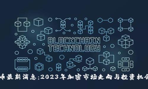 以太币最新消息：2023年加密市场走向与投资机会分析
