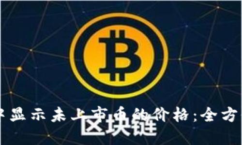 如何在TPWallet中显示未上市币的价格：全方位指南与实用技巧