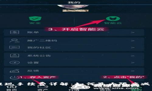 小狐狸钱包提现手续费详解:如何最大限度减少手续费支出