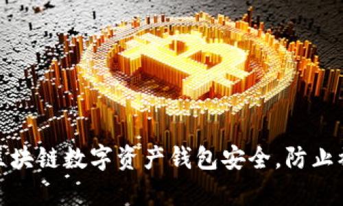 如何保障区块链数字资产钱包安全，防止被黑客攻击