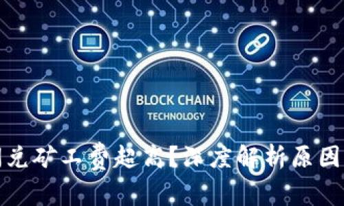 tpwallet闪兑矿工费超高？深度解析原因与解决方案