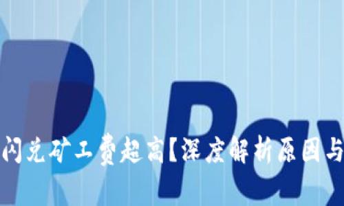 tpwallet闪兑矿工费超高？深度解析原因与解决方案