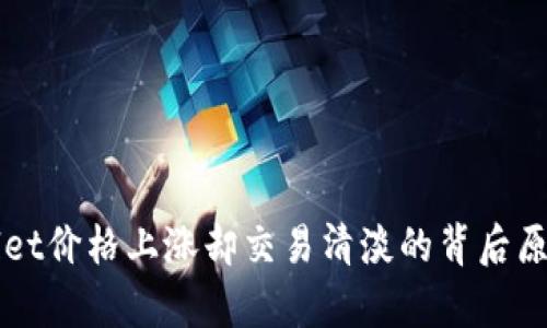 TPWallet价格上涨却交易清淡的背后原因分析
