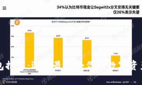 以太坊钱包推荐：选择最适合你的数字资产安全方案
