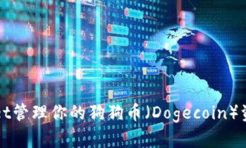 如何利用TPWallet管理你的狗狗币（Dogecoin）资产实现财富增值