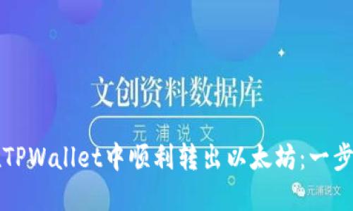 如何在TPWallet中顺利转出以太坊：一步步指南