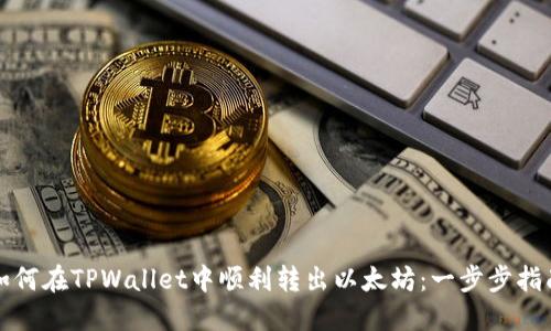 如何在TPWallet中顺利转出以太坊：一步步指南