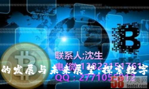 加密数字货币的发展与未来展望：探索数字经济的新道路