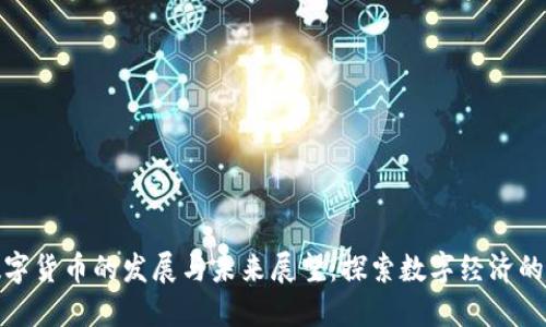 加密数字货币的发展与未来展望：探索数字经济的新道路