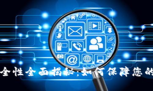 区块链钱包安全性全面揭秘:如何保障您的数字资产安全