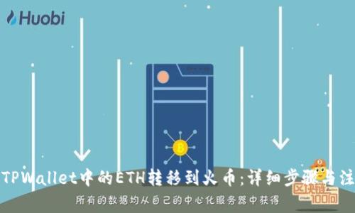 如何将TPWallet中的ETH转移到火币：详细步骤与注意事项