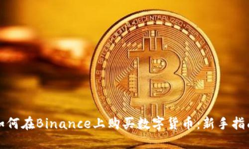 如何在Binance上购买数字货币：新手指南