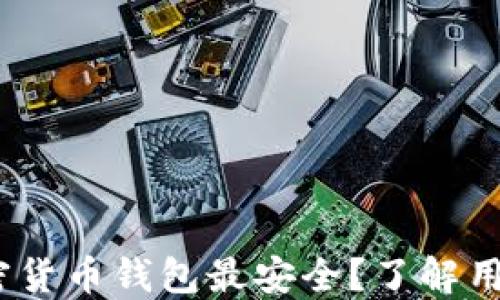 
揭秘：哪个加密货币钱包最安全？了解用户价值与收益