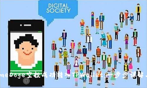 如何将GameDoge空投成功转入TPWallet：一步步详解与收益分析