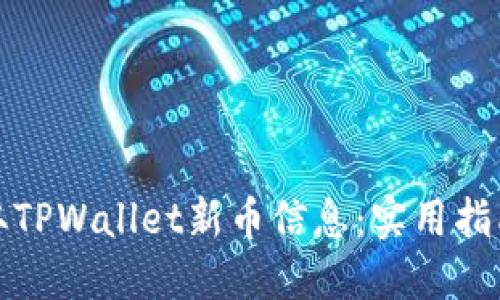 如何快速获取TPWallet新币信息：实用指南与用户技巧