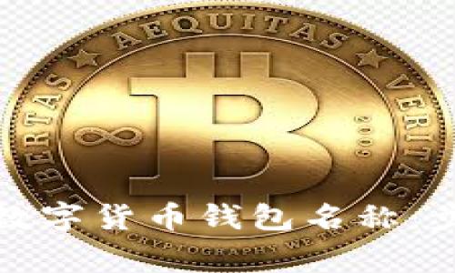 如何轻松更改数字货币钱包名称：步骤与注意事项