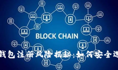 数字货币钱包注册风险揭秘：如何安全选择与使用