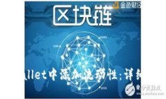 如何在TPWallet中添加流动性