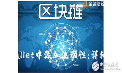 如何在TPWallet中添加流动性：详细教程与技巧