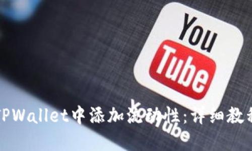 如何在TPWallet中添加流动性：详细教程与技巧