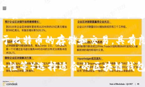 区块链钱包搭建软件有很多种，不同的软件适用于不同的需求。以下是一些常见的区块链钱包搭建软件及其特点：

1. **MyEtherWallet**：这是一个免费的、开源的以太坊钱包搭建工具，用户可以轻松创建和管理以太坊和ERC20代币钱包。

2. **Blockchain.com**：这个平台不仅提供钱包服务，还具备区块链浏览器等功能。用户可以使用它来创建比特币、以太坊和其他多种加密货币的钱包。

3. **Coinbase Wallet**：这是Coinbase推出的一个非托管钱包，用户能够完全掌控私钥，同时也支持多种加密货币的存储和管理。

4. **Trust Wallet**：这是一个移动端钱包，支持多种区块链资产的管理，用户可以轻松通过它进行代币的交易和兑换。

5. **Electrum**：这是一个轻量级的比特币钱包，主要适用于比特币的存储和交易，具有良好的安全性和用户体验。

你可以根据自己的需求（如支持的货币种类、用户友好性、安全性等）选择适合的区块链钱包搭建软件。