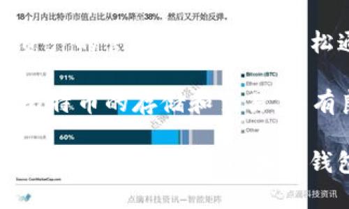 区块链钱包搭建软件有很多种，不同的软件适用于不同的需求。以下是一些常见的区块链钱包搭建软件及其特点：

1. **MyEtherWallet**：这是一个免费的、开源的以太坊钱包搭建工具，用户可以轻松创建和管理以太坊和ERC20代币钱包。

2. **Blockchain.com**：这个平台不仅提供钱包服务，还具备区块链浏览器等功能。用户可以使用它来创建比特币、以太坊和其他多种加密货币的钱包。

3. **Coinbase Wallet**：这是Coinbase推出的一个非托管钱包，用户能够完全掌控私钥，同时也支持多种加密货币的存储和管理。

4. **Trust Wallet**：这是一个移动端钱包，支持多种区块链资产的管理，用户可以轻松通过它进行代币的交易和兑换。

5. **Electrum**：这是一个轻量级的比特币钱包，主要适用于比特币的存储和交易，具有良好的安全性和用户体验。

你可以根据自己的需求（如支持的货币种类、用户友好性、安全性等）选择适合的区块链钱包搭建软件。