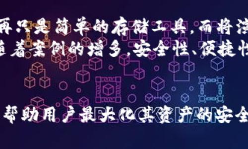 Title: 数字货币钱包的发展与分类：如何选择适合自己的钱包以 maxim ize 投资收益

数字货币钱包, 钱包分类, 数字资产, 投资收益, 区块链技术/guanjianci

数字货币钱包的简介
数字货币钱包是用于存储、发送和接收数字资产（如比特币、以太坊等）的工具。随着区块链技术的蓬勃发展，数字货币的交易量不断增加，钱包的功能和类型也在不断演变。用户需要了解不同类型的钱包，以便选择最适合自己的解决方案，确保资金的安全和使用的便捷。

数字货币钱包的发展历程
数字货币钱包的发展可以追溯到比特币的诞生。早期的数字货币钱包主要是桌面钱包，用户需要在电脑上下载整个区块链以便进行交易。随着时间的推移，以及移动设备的普及，钱包的种类开始多样化，出现了移动钱包和网页版钱包等形式。
最初，许多人对数字货币钱包的安全性表示担忧，因而开发者们开始致力于提升钱包的安全性。冷钱包和热钱包的概念应运而生，一个专注于线下存储，另一个则提供便捷的在线交易。这一过程中，不同钱包的特性和用于加强安全措施的策略也在逐步演变。

数字货币钱包的分类
根据使用场景和安全性，数字货币钱包大致可分为以下几类：
ul
    listrong热钱包/strong/li
    热钱包是指始终连接到互联网的钱包，用于方便的交易，适合频繁交易的用户。然而，其网络连接的特性也让它更容易受到黑客攻击。例如，某知名交易所曾因系统漏洞导致数百万美元的资金被盗，这种情况常见于热钱包。
    listrong冷钱包/strong/li
    冷钱包则是指不与互联网相连的钱包，通常用于长期存储。这类钱包的安全性更高，因为它不易受到网络攻击。许多投资者选择将大部分资产存储在冷钱包中，以保护其投资。
    listrong桌面钱包/strong/li
    桌面钱包是一种下载到个人电脑上的钱包，用户拥有自己的私钥。这类钱包相对安全，但在使用时必须考虑到电脑的安全性，因为恶意软件可能会对其造成威胁。
    listrong移动钱包/strong/li
    移动钱包是专为手机用户设计的，提供方便的交易方式，用户可以随时随地管理其数字资产。不过，移动设备的安全性相对较低，比如常见的应用程序可能会被假冒或遭受攻击。
    listrong硬件钱包/strong/li
    硬件钱包是一种物理设备，用户需要将其插入电脑或手机才能进行交易。这种钱包的安全性非常高，被很多投资者视为存储数字资产的最佳选择。
/ul

选择钱包时的考虑因素
在选择适合自己的数字货币钱包时，有几个重要因素值得注意：
ul
    listrong安全性/strong/li
    安全性无疑是用户选择钱包时的首要考虑因素。冷钱包虽然使用不便，但对于大额资产的存储无疑是一种更为安全的选择。
    listrong便捷性/strong/li
    针对日常交易频繁的用户，热钱包或移动钱包的便捷性是非常重要的。然而，用户应权衡便捷和安全间的关系，适时选择合适的钱包。
    listrong兼容性/strong/li
    确保所选择的钱包能支持用户想要交易的数字货币。市场上存在大量的数字币，每种钱包的支持情况可能有所不同。
    listrong用户体验/strong/li
    不同钱包的用户界面和体验各有差异。选择一款易于操作的钱包可以节省时间和精力，帮助用户更方便地管理其资产。
/ul

案例分析：用户选择钱包的真实故事
在与多位数字货币投资者交流时，我发现许多人在选择钱包时都有各自的独特视角。一位资深投资者，林某，分享了他的故事。他最初使用热钱包进行交易，因为他需要随时监控市场变化，但后期他发现自己的资产因交易所被黑客攻击而损失惨重。最终，林某选择了将大部分资产转移到硬件钱包，通过专业的安全设置，确保了资产的安全。
另一位新手投资者，张某，起初对冷钱包的复杂操作感到畏惧，选择了移动钱包。然而不久之后，移动设备的丢失让他支付了惨痛的代价。通过双方的对比，我们能够看出，不同的用户背景和对投资的理解，会影响他们对钱包的选择和使用。

未来的数字货币钱包趋势
未来，随着区块链技术的发展和应用的不断深入，数字货币钱包的形态和功能也将面临新的变革。智能合约和去中心化金融（DeFi）的兴起，将使得钱包不再只是简单的存储工具，而将演变为一个多功能的金融平台。
此外，用户体验将成为重中之重。钱包的设计将更加符合用户的需求，支持更多的数字资产、多重签名和资产管理功能，这样用户可以更便捷地进行交易。随着案例的增多，安全性、便捷性和用户体验将再度升华，这也将极大推动数字货币的使用普及。

结语：钱包的选择影响着投资之路
总之，数字货币钱包的发展与分类为用户提供了多种选择，然而，选择适合自己的钱包是投资成功的重要一环。不论是热钱包还是冷钱包，合适的选择都能帮助用户最大化其资产的安全性和流动性。希望通过本文的探讨，能帮助读者更好地理解数字货币钱包，为其未来的投资决策提供一些参考和帮助。