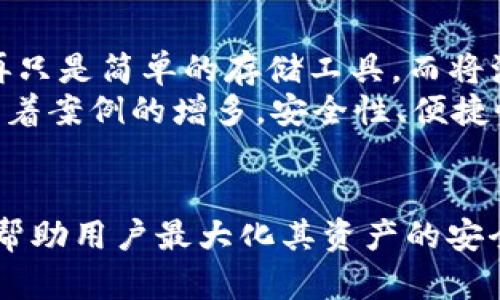Title: 数字货币钱包的发展与分类：如何选择适合自己的钱包以 maxim ize 投资收益

数字货币钱包, 钱包分类, 数字资产, 投资收益, 区块链技术/guanjianci

数字货币钱包的简介
数字货币钱包是用于存储、发送和接收数字资产（如比特币、以太坊等）的工具。随着区块链技术的蓬勃发展，数字货币的交易量不断增加，钱包的功能和类型也在不断演变。用户需要了解不同类型的钱包，以便选择最适合自己的解决方案，确保资金的安全和使用的便捷。

数字货币钱包的发展历程
数字货币钱包的发展可以追溯到比特币的诞生。早期的数字货币钱包主要是桌面钱包，用户需要在电脑上下载整个区块链以便进行交易。随着时间的推移，以及移动设备的普及，钱包的种类开始多样化，出现了移动钱包和网页版钱包等形式。
最初，许多人对数字货币钱包的安全性表示担忧，因而开发者们开始致力于提升钱包的安全性。冷钱包和热钱包的概念应运而生，一个专注于线下存储，另一个则提供便捷的在线交易。这一过程中，不同钱包的特性和用于加强安全措施的策略也在逐步演变。

数字货币钱包的分类
根据使用场景和安全性，数字货币钱包大致可分为以下几类：
ul
    listrong热钱包/strong/li
    热钱包是指始终连接到互联网的钱包，用于方便的交易，适合频繁交易的用户。然而，其网络连接的特性也让它更容易受到黑客攻击。例如，某知名交易所曾因系统漏洞导致数百万美元的资金被盗，这种情况常见于热钱包。
    listrong冷钱包/strong/li
    冷钱包则是指不与互联网相连的钱包，通常用于长期存储。这类钱包的安全性更高，因为它不易受到网络攻击。许多投资者选择将大部分资产存储在冷钱包中，以保护其投资。
    listrong桌面钱包/strong/li
    桌面钱包是一种下载到个人电脑上的钱包，用户拥有自己的私钥。这类钱包相对安全，但在使用时必须考虑到电脑的安全性，因为恶意软件可能会对其造成威胁。
    listrong移动钱包/strong/li
    移动钱包是专为手机用户设计的，提供方便的交易方式，用户可以随时随地管理其数字资产。不过，移动设备的安全性相对较低，比如常见的应用程序可能会被假冒或遭受攻击。
    listrong硬件钱包/strong/li
    硬件钱包是一种物理设备，用户需要将其插入电脑或手机才能进行交易。这种钱包的安全性非常高，被很多投资者视为存储数字资产的最佳选择。
/ul

选择钱包时的考虑因素
在选择适合自己的数字货币钱包时，有几个重要因素值得注意：
ul
    listrong安全性/strong/li
    安全性无疑是用户选择钱包时的首要考虑因素。冷钱包虽然使用不便，但对于大额资产的存储无疑是一种更为安全的选择。
    listrong便捷性/strong/li
    针对日常交易频繁的用户，热钱包或移动钱包的便捷性是非常重要的。然而，用户应权衡便捷和安全间的关系，适时选择合适的钱包。
    listrong兼容性/strong/li
    确保所选择的钱包能支持用户想要交易的数字货币。市场上存在大量的数字币，每种钱包的支持情况可能有所不同。
    listrong用户体验/strong/li
    不同钱包的用户界面和体验各有差异。选择一款易于操作的钱包可以节省时间和精力，帮助用户更方便地管理其资产。
/ul

案例分析：用户选择钱包的真实故事
在与多位数字货币投资者交流时，我发现许多人在选择钱包时都有各自的独特视角。一位资深投资者，林某，分享了他的故事。他最初使用热钱包进行交易，因为他需要随时监控市场变化，但后期他发现自己的资产因交易所被黑客攻击而损失惨重。最终，林某选择了将大部分资产转移到硬件钱包，通过专业的安全设置，确保了资产的安全。
另一位新手投资者，张某，起初对冷钱包的复杂操作感到畏惧，选择了移动钱包。然而不久之后，移动设备的丢失让他支付了惨痛的代价。通过双方的对比，我们能够看出，不同的用户背景和对投资的理解，会影响他们对钱包的选择和使用。

未来的数字货币钱包趋势
未来，随着区块链技术的发展和应用的不断深入，数字货币钱包的形态和功能也将面临新的变革。智能合约和去中心化金融（DeFi）的兴起，将使得钱包不再只是简单的存储工具，而将演变为一个多功能的金融平台。
此外，用户体验将成为重中之重。钱包的设计将更加符合用户的需求，支持更多的数字资产、多重签名和资产管理功能，这样用户可以更便捷地进行交易。随着案例的增多，安全性、便捷性和用户体验将再度升华，这也将极大推动数字货币的使用普及。

结语：钱包的选择影响着投资之路
总之，数字货币钱包的发展与分类为用户提供了多种选择，然而，选择适合自己的钱包是投资成功的重要一环。不论是热钱包还是冷钱包，合适的选择都能帮助用户最大化其资产的安全性和流动性。希望通过本文的探讨，能帮助读者更好地理解数字货币钱包，为其未来的投资决策提供一些参考和帮助。