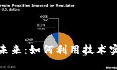 探索去中心化区块链的未来：如何利用技术实现数据安全与自主控制