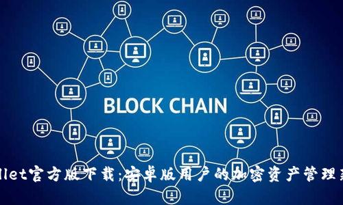 TPWallet官方版下载：安卓版用户的加密资产管理新选择