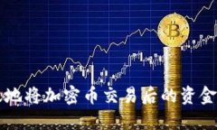 如何安全高效地将加密币