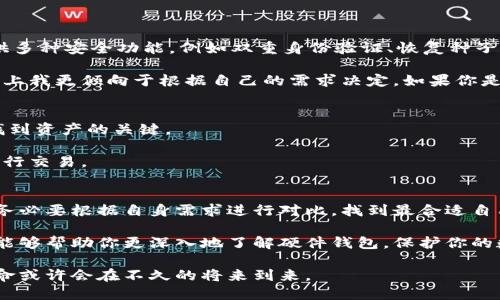   2023年数字货币硬件钱包评测：保护你的资产安全的最佳选择 / 
 guanjianci 数字货币, 硬件钱包, 资产安全, 钱包评测, 加密货币 /guanjianci 

什么是数字货币硬件钱包？
数字货币硬件钱包是一种用于存储加密货币的物理设备，其主要功能在于以更安全的方式存储用户的私钥。相比于软件钱包，硬件钱包将私钥离线存储，抵御了网络攻击等风险，因此被广泛认为是最为安全的存储方式之一。

选择硬件钱包的原因
在数字货币投资日益增长的今天，安全性已经成为投资者最为关心的问题之一。硬件钱包通过将私钥保存在设备内部，并且不与互联网直接连接，显著降低了黑客攻击的风险。例如，有些投资者就曾因使用不安全的网络储存方式而遭遇资产被窃取的悲剧。因此，选择硬件钱包不仅是保护个人资产的有效方式，也是在数字货币投资中取得成功的一个关键环节。

市场上知名的硬件钱包
在市场上，有几款硬件钱包以其卓越的安全性和用户体验而著称，下面是一些值得推荐的选择。

h4Ledger Nano X/h4
Ledger Nano X被广泛认为是业界领先的硬件钱包之一。它支持超过1800种数字货币，包括比特币、以太坊等主流币种。其蓝牙功能使得在移动设备上使用更加方便。此外，Nano X还具备USB-C接口，便于连接电脑和其他设备。可以说，它是一款兼顾安全与便捷的硬件钱包。

h4Trezor Model T/h4
Trezor Model T是首款采用彩色触摸屏的硬件钱包，操作界面友好，用户体验极佳。它同样支持多种主流数字货币，同时提供强大的安全性。Trezor的开源设计也获得了不少技术爱好者的青睐，其透明性使得用户能够验证钱包的安全性。

h4KeepKey/h4
KeepKey是另一款备受关注的硬件钱包，其设计简约美观。虽然其支持的币种相对较少，但其安全性和易用性同样不容小觑。此外，KeepKey具有与ShapeShift平台的集成，使得用户可以在钱包内直接进行数字货币交易，便利性较高。

h4BitBox02/h4
BitBox02是相对较新的产品，但它凭借出色的功能和安全性迅速在市场上获得了一定的地位。它的设计简洁，并凭借其高度的安全性能获得用户好评。BitBox02更强调用户隐私和资产的安全，支持多种加密货币，非常适合初学者和专业用户。

h4SecuSmart/h4
尽管SecuSmart在市场上的知名度不及前面提到的品牌，但它较为独特的特点也是吸引用户的因素之一。SecuSmart的设计注重便携性和安全性，其界面简单易用，但在安全功能方面一点也不马虎，能够为用户提供良好的使用体验。

硬件钱包的优缺点
尽管硬件钱包在数字货币安全存储方面拥有诸多优势，但它们也并非完美。了解其优缺点，有助于用户做出更明智的选择。

h4优点/h4
- **安全性高**：私钥离线存储，大大降低了黑客攻击的风险。
- **用户控制**：用户对自己的私钥拥有完全的控制权，没有第三方介入。
- **广泛兼容**：大部分硬件钱包支持多种数字货币，为用户提供便利

h4缺点/h4
- **成本较高**：相比于软件钱包，硬件钱包通常价格较高，初次投资成本较大。
- **易丢失**：作为物理设备，硬件钱包有可能会被丢失或损坏，造成资产损失。
- **学习曲线**：对于那些不太熟悉数字货币的用户，硬件钱包的使用可能存在一定的学习曲线。

如何选择适合自己的硬件钱包
选择硬件钱包时，你需要考虑多个因素。首先，确保存储的虚拟货币在你选择的钱包中受支持。这是最基础的要求。其次，查看硬件钱包的安全性如何，是否提供多种安全功能，例如双重身份验证、恢复种子等。

个人经验上，我曾使用过Ledger和Trezor两款硬件钱包。Ledger的便携性和用户体验让我非常满意，而Trezor的开源模式让我感觉更加透明和安全。在选择上我更倾向于根据自己的需求决定，如果你是一位频繁交易的用户，Ledger Nano X或许是更好的选择，而如果你重视安全性，Trezor Model T则可能更合适。

维护硬件钱包安全的小技巧
除了选择合适的硬件钱包外，如何维护钱包的安全也是每位用户需要考虑的问题。首先，确保定期备份你的恢复种子，这是保证你能够在钱包丢失或损坏时找到资产的关键。

此外，确保你的硬件钱包固件保持最新，及时跟进厂商发布的安全更新。此外，用户在进行操作时，最好选择相对安全的网络，避免在公共或不安全的环境下进行交易。

总结与展望
在数字货币不断发展的今天，安全存储越来越受到关注，硬件钱包作为一种重要的存储方式，其应用也必将越来越广泛。虽然市场上有许多选择，但在选择时务必要根据自身需求进行对比，找到最合适自己的产品。

如同所有投资决策一样，选择硬件钱包也需要全面了解。在不断变化的市场环境中，保持警惕和持续学习是任何投资者都应具备的素质。希望通过这篇文章，能够帮助你更深入地了解硬件钱包，保护你的数字资产，获得理想的投资回报。

展望未来，随着技术的不断进步，硬件钱包将会更加便捷与安全。无论是业内巨头还是新兴品牌，都在不断探索新的技术与创新，一场数字资产保护的安全革命或许会在不久的将来到来。