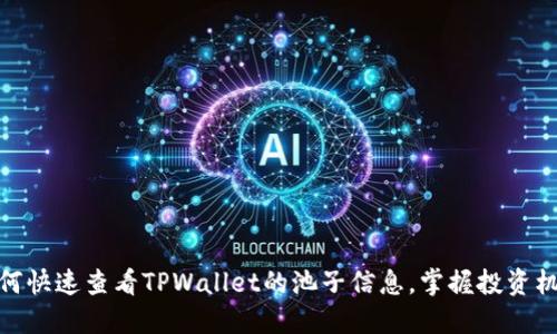 如何快速查看TPWallet的池子信息，掌握投资机会