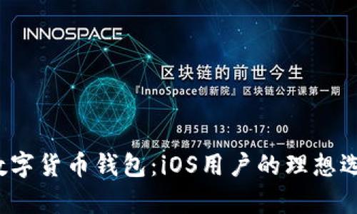 2023年最佳数字货币钱包：iOS用户的理想选择与收益分析